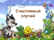 Игра 5 класс счастливый случай