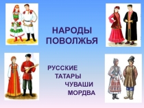 Мультимедийное пособие Народы Поволжья