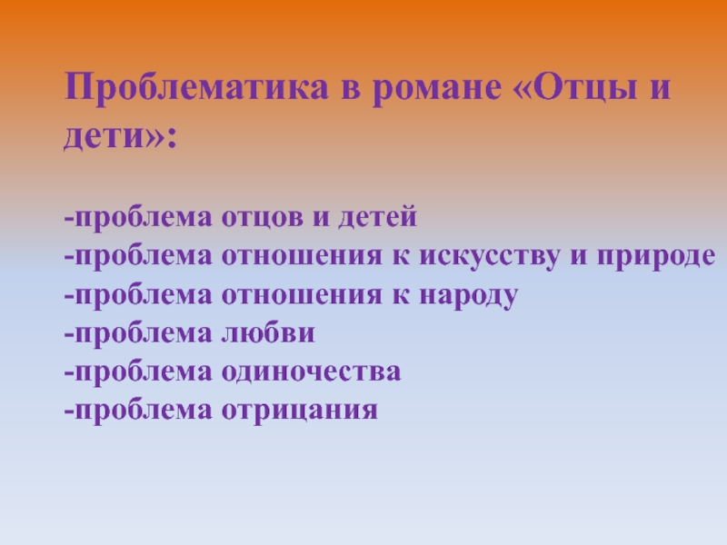 Тургенев отцы и дети анализ презентация