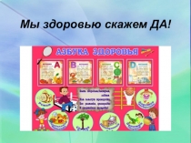 Презентация к внеклассному мероприятию. Тема. Мы здоровью скажем да