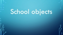 Презентация с упражнениями на тему school objects