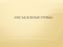 Презентация по биологии на темуГрибы(7 класс)