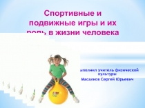 Спортивные и подвижные игры и их роль в жизни человека