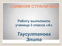 Презентация проекта по русскому языку на тему Зимняя страничка