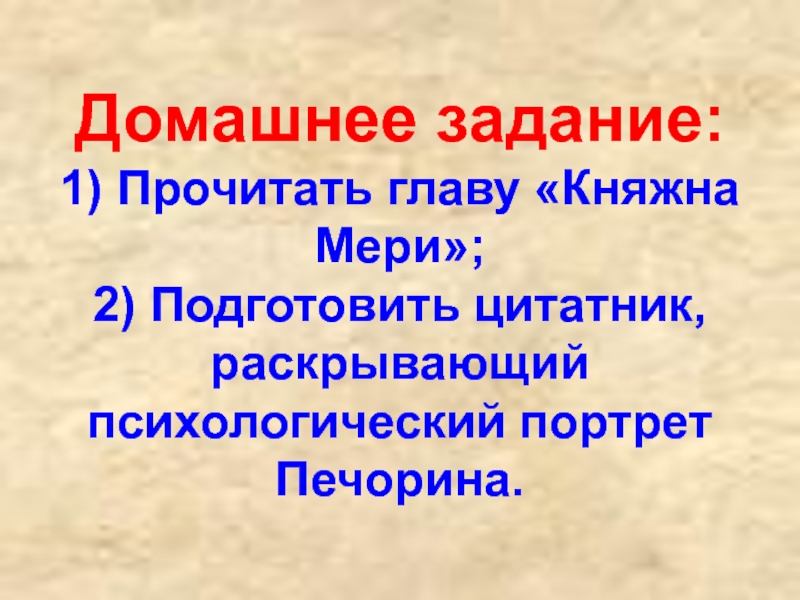 Домашнее задание:  1) Прочитать главу «Княжна Мери»; 2) Подготовить цитатник, раскрывающий психологический портрет Печорина.