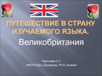 Путешествие в страну изучаемого языка