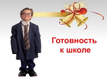Презентация к родительскому собранию Готовность ребёнка к школе
