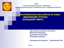 Учебно – исследовательская работа в 4 классе Маленькие угрозы большому миру  Литература
