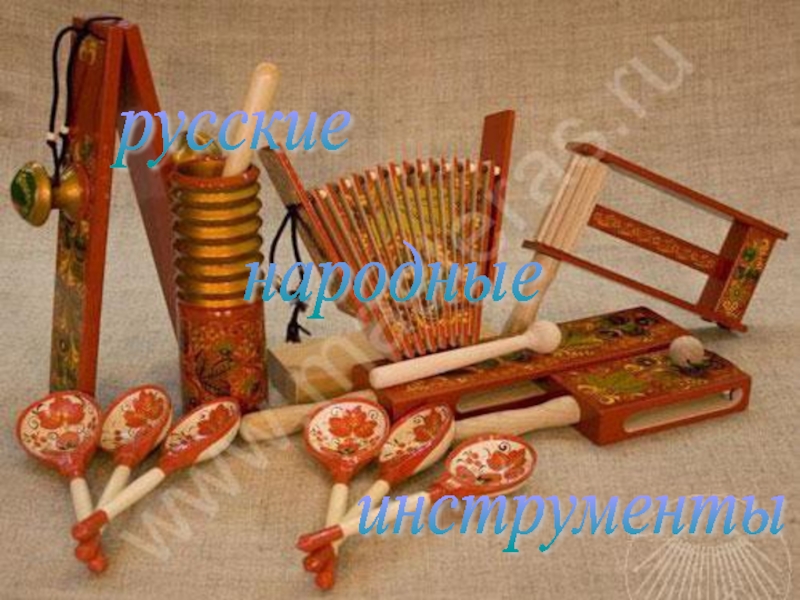 Урок презентацияна тему Русские народные инструменты