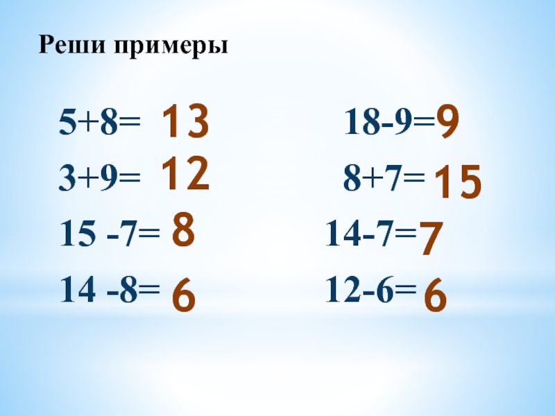 Реши примеры5+8=           18-9=3+9=