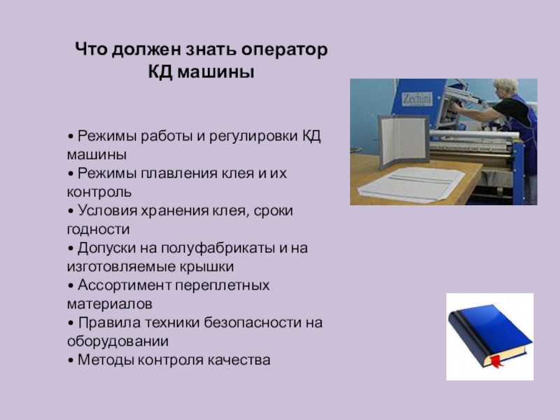 Оператор должен. Что должен уметь оператор. Должен знать. Что должен знать и уметь туроператор. Технология послепечатных процессов.