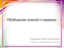 Презентация по русскому языку на темуВсе падежи 3 класс