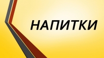 Напитки