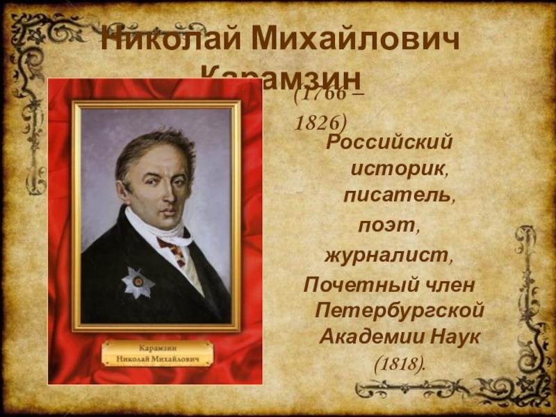 Российские историки. 1766 Николай Карамзин, историк-историограф, писатель, поэт. Николай Михайлович Карамзин реферат. Выдающимся российским историком являлся:. Титульный лист доклада Карамзин.