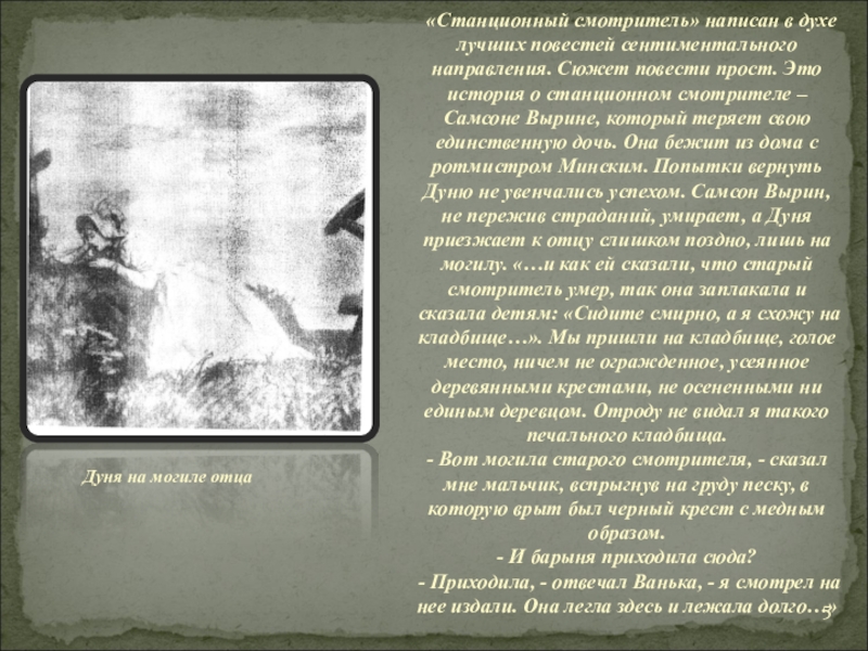 Отец дуни. Дуня на могиле отца Станционный смотритель. Могила станционного смотрителя. Станционный смотритель Дуня на могиле. Письмо отцу на могилу.