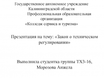 Презентация по метрологии Закон о техническом регулировании