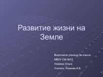 Презентация по биологии на тему Развитие жизни на Земле (9 класс)