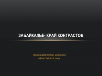 Презентация по краеведению на тему Забайкалье- край контрастов (для начальной школы)