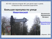 Большая прогулка по улице Никитинской