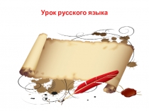 ПРЕЗЕНТАЦИЯ УРОКА ПОВТОРЕНИЯ ПО РУССКОМУ ЯЗЫКУ ГЛАГОЛ