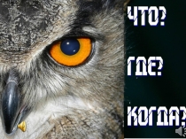 Интеллектуальная игра Что,где,когда?! презентация