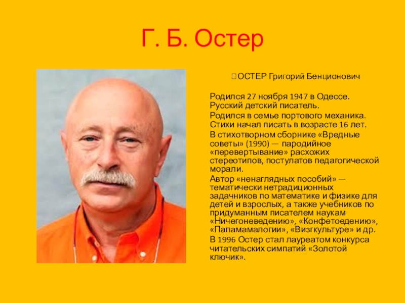 Цвет остер. Григорий Остер фото 2008 г. Остер фото в Одессе. 75 Лет русскому писателю поэту Остеру Григорию Бенционовичу. Детский писатель родился 27 ноября в Одессе.