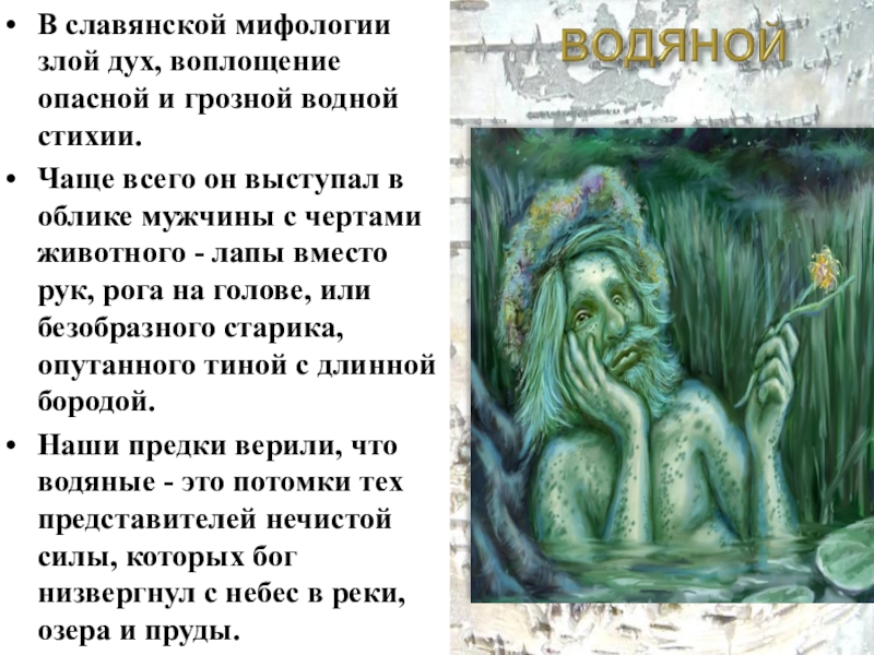 Как в восточной мифологии злого духа называют. Мифы славян. Славянская мифология. Славянские мифы 4 класс. Древние славянские мифы.