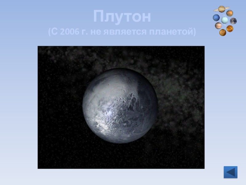 Плутон  (С 2006 г. не является планетой)