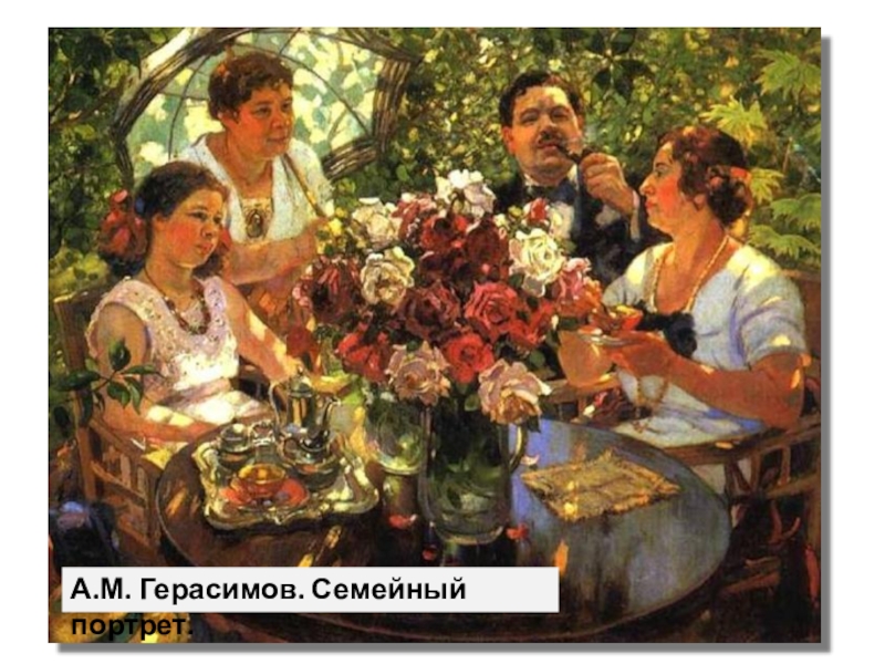 А.М. Герасимов. Семейный портрет.