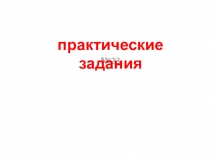 Презентация к огэ 9 класс 23 задание ( лабораторные работы)