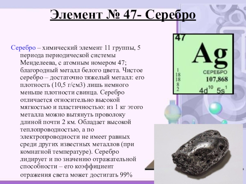 Металл 11 группы. Серебро характеристика элемента. Серебхимический элемент. Химический элемент сереб. Серебро как химический элемент.