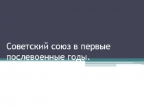 Презентация по истории на тему: СССР в первые послевоенные годы (9 класс)