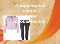 Презентация по физкультуре на тему: Спортивный стиль и его особенности