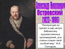 Презентация по теме Жизненный и творческий путь А.Н.Островского (10 класс)
