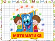 Презентация по математике на тему