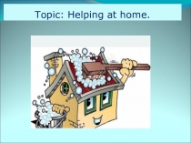 Помощь по дому, введение лексики, 4 кл. англ.яз., УМК Биболетова