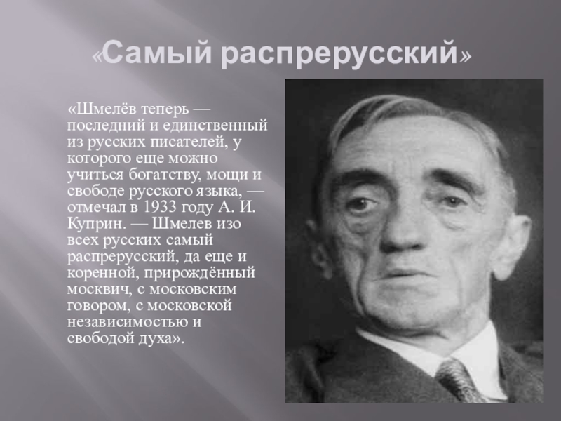 Презентация шмелев русская песня