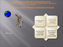 Презентация по геодезии на тему: Назначение, технология производства и обработка хода технического нивелирования