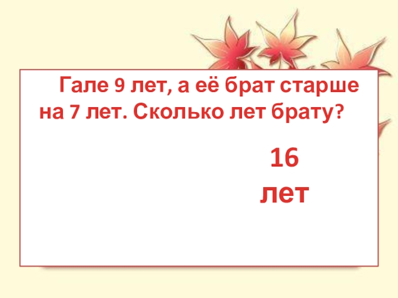 Сколько лет 9