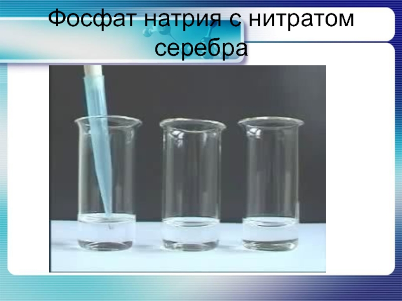 Ортофосфат калия нитрат натрия. Раствор натрия фосфата. Фосфат натрия и нитрат серебра. Фосфат с нитратом серебра. Раствор фосфата серебра.