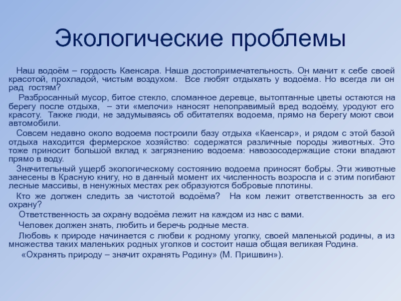 Водоемы родного края 4 класс. Экологические проблемы пресных водоемов. Экологические проблемы водоемов 4 класс. Экологические проблемы пресных водоемов 4 класс. Экологические проблемы водоемов 4 класс окружающий мир.