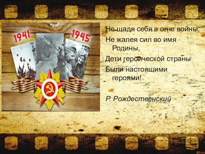 Не щадя вид. Не щадя себя в огне войны не жалея сил во имя Родины. Не щадя себя в огне войны не. Не щадя себя в огне войны Рождественский. Не щадя себя в огне войны стихи.