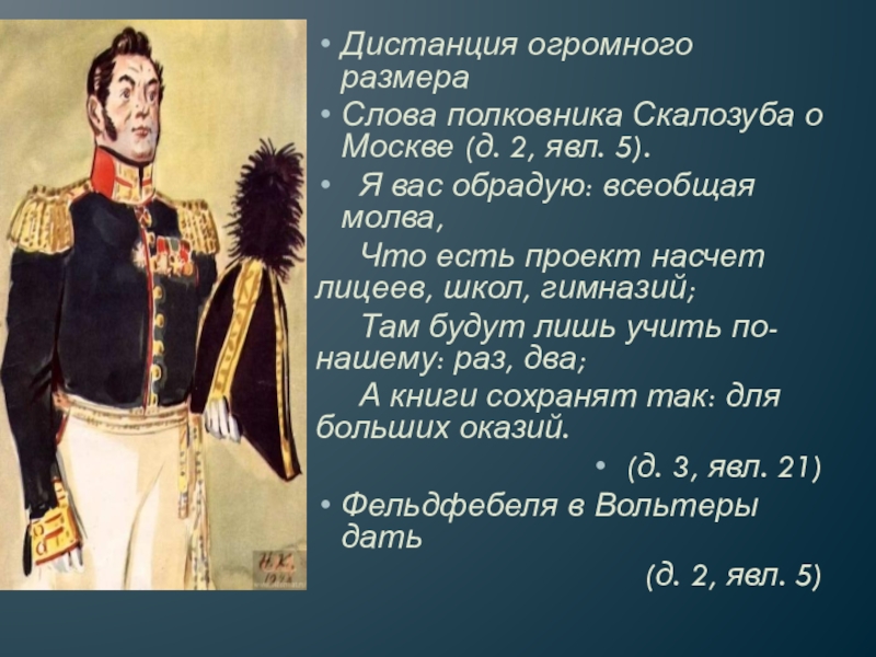 Не надобно иного образца когда в глазах пример отца кто сказал горе от ума