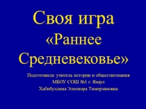 Презентация игры  Раннее Среденевековье