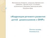 Коррекция речевого развития детей дошкольников с ОНР