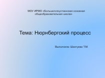 Нюрнбергский процесс. Презентация к уроку.