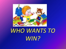 ПРЕЗЕНТАЦИЯ НА ТЕМУ Who wants to win