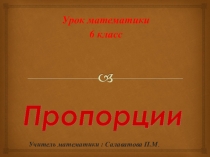 Урок математики. Презентация Пропорции