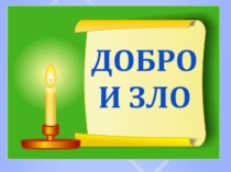 Презентация Добро и Зло