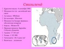 Әлем елдері: Свазиленд және Экваторлық Гвинея